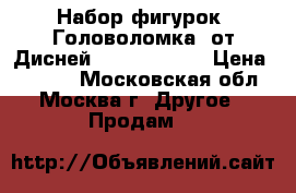 Набор фигурок “Головоломка“ от Дисней (Inside Out) › Цена ­ 3 000 - Московская обл., Москва г. Другое » Продам   